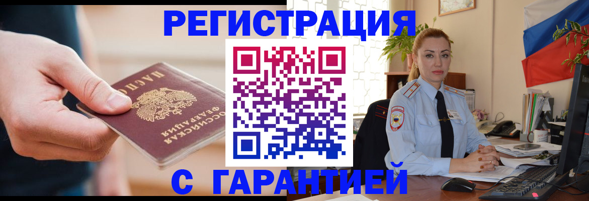 временная регистрация гарантия в Абакане