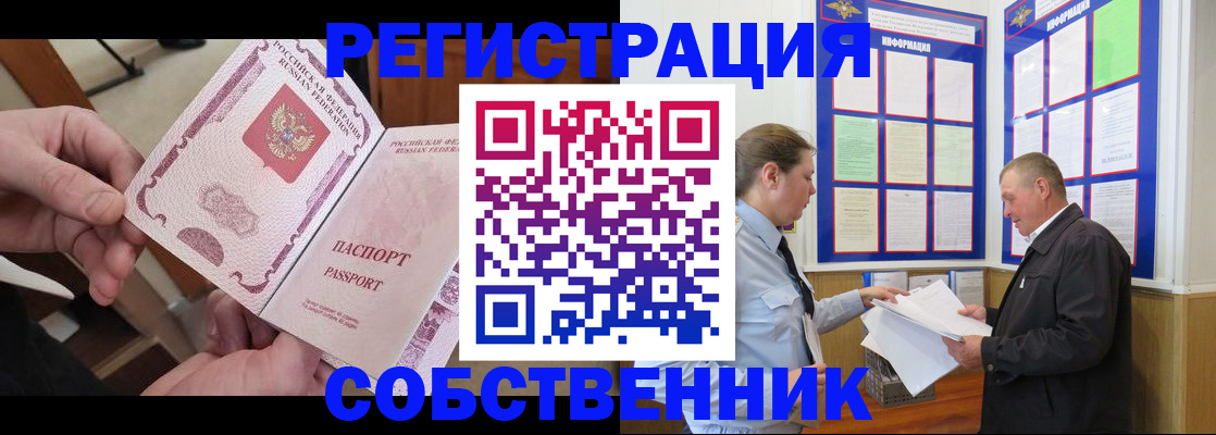 прописка от собственника в Абакане
