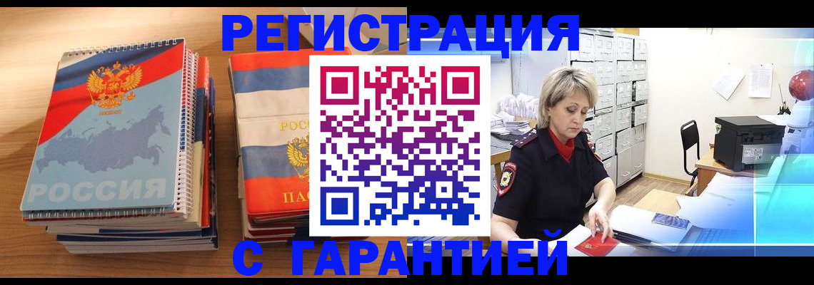 прописка для работы в Абакане